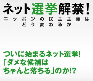 ついに始まるネット選挙！「ダメな候補はちゃんと落ちる」のか!?