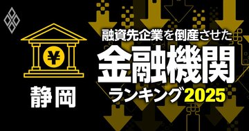 融資先企業を「倒産」させた金融機関ランキング【静岡】8位静岡中央銀行、3位スルガ銀行、1位は？