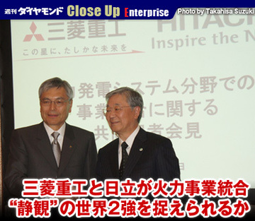 三菱重工と日立が火力事業統合“静観”の世界2強を捉えられるか