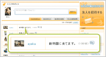 Twitter風ミニブログ「mixiボイス」で巻き返しを図るmixi