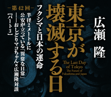 半径2メートルに公安が立っている「異常な日常」――おしどりマコちゃん×広瀬隆対談【パート3】