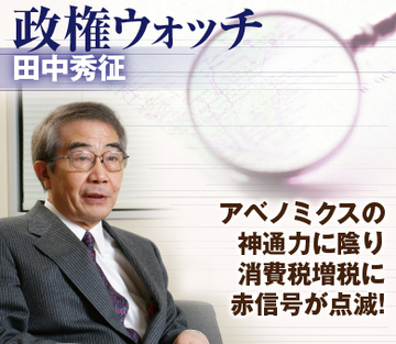 アベノミクスの神通力に陰り 消費税増税に赤信号が点滅！