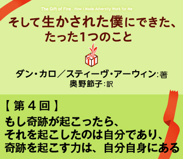 【第4回】もし奇跡が起こったら、それを起こしたのは自分であり、奇跡を起こす力は、自分自身にある