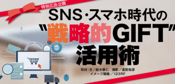 SNS・スマホ時代の"戦略的GIFT"活用術