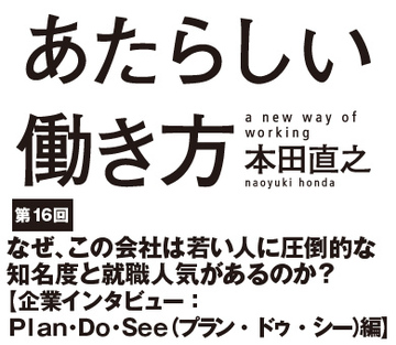 なぜ、この会社は若い人に圧倒的な知名度と就職人気があるのか？【企業インタビュー：Ｐｌａｎ・Ｄｏ・Ｓｅｅ（プラン・ドゥ・シー）編】