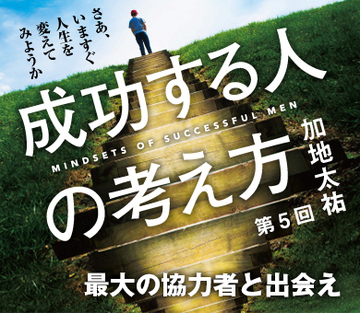最大の協力者と出会え