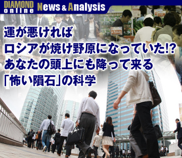 運が悪ければロシアが焼け野原になっていた!?あなたの頭上にも降って来る「怖い隕石」の科学