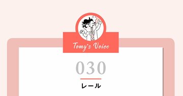人生にレールなんかないわ