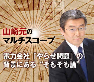 電力会社「やらせ問題」の背景にある“そもそも論”