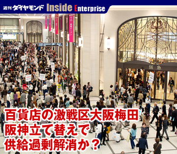 百貨店の激戦区大阪梅田阪神立て替えで供給過剰解消か？