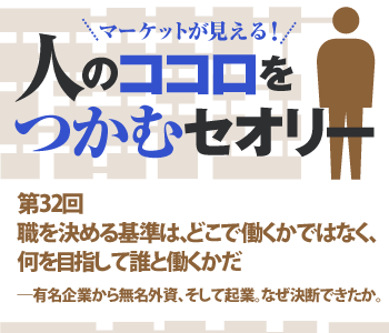 職を決める基準は、どこで働くかではなく、何を目指して誰と働くかだ