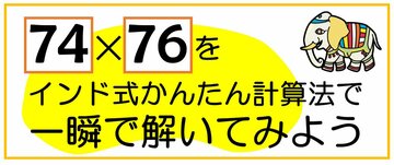 インド式計算法で大きな数の2ケタどうしのかけ算を瞬時に解く方法【親子で解ける練習ドリル付き】〈再配信〉