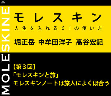 【第3回】「モレスキンと旅」モレスキンノートは旅人によく似合う