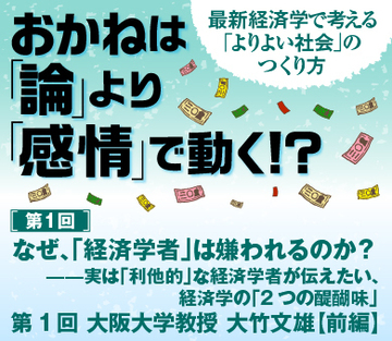 なぜ、「経済学者」は嫌われるのか？――実は「利他的」な経済学者が伝えたい、  経済学の「2つの醍醐味」