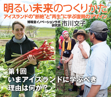 いまアイスランドに学ぶべき理由は何か？
