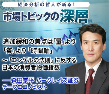 追加緩和の焦点は「量」より「質」より「時間軸」~「エンゲルの法則」に反する日本の消費者物価指数――森田京平・バークレイズ証券チーフエコノミスト