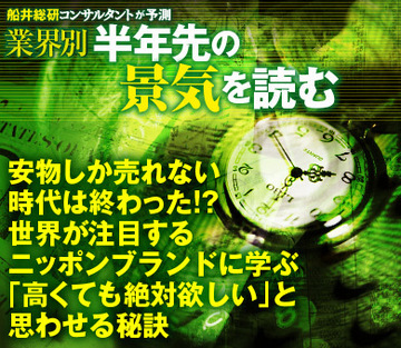 安物しか売れない時代は終わった!?世界が注目するニッポンブランドに学ぶ「高くても絶対欲しい」と思わせる秘訣