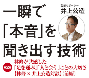 林修が共感した「足を運ぶ」「人と会う」ことの大切さ【林修×井上公造対談】（前編）