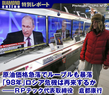 原油価格急落でルーブルも暴落 「98年」ロシア危機は再来するか――ＲＰテック代表取締役　倉都康行