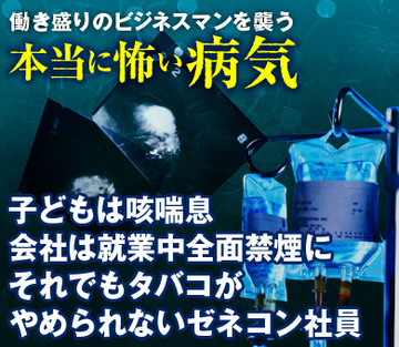 子どもは咳喘息、会社は就業中全面禁煙にそれでもタバコがやめられないゼネコン社員