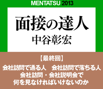 会社訪問で通る人　会社訪問で落ちる人会社訪問・会社説明会で何を見なければいけないのか