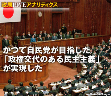 かつて自民党が目指した「政権交代のある民主主義」が実現した