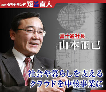 富士通社長　山本正已社会や暮らしを支えるクラウドを中核事業に