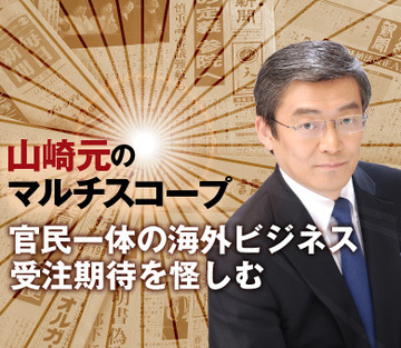 官民一体の海外ビジネス受注期待を怪しむ