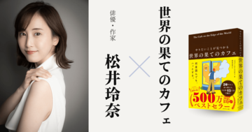 「ものすごく心配性なんです」不安に押しつぶされそうだった松井玲奈の心に響いた「ウミガメの話」とは？