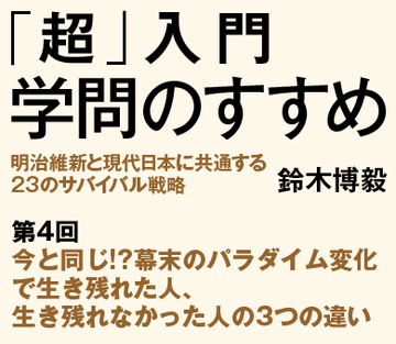 今と同じ!?幕末のパラダイム変化で生き残れた人、生き残れなかった人の3つの違い