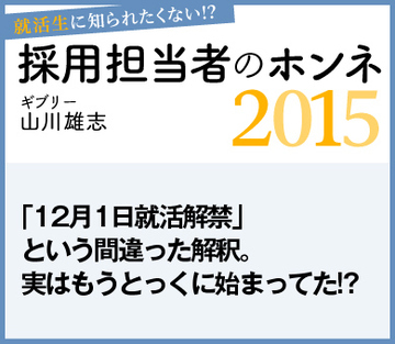 「12月1日就活解禁」という間違った解釈。実はもうとっくに始まってた!?