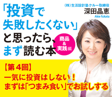 一気に投資はしない!まずは「つまみ食い」でお試しする