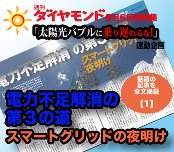電力不足解消の第3の道スマートグリッドの夜明け（1）
