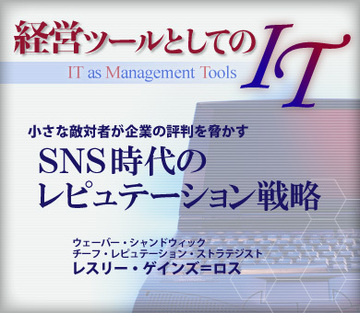 小さな敵対者が企業の評判を脅かすSNS時代のレピュテーション戦略