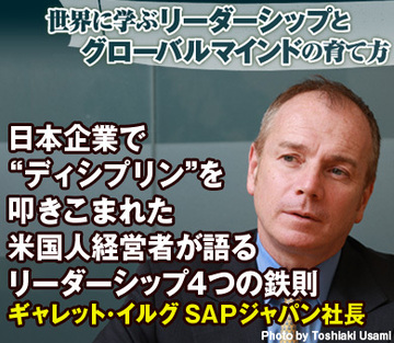 日本企業で“ディシプリン”を叩きこまれた米国人経営者が語るリーダーシップ4つの鉄則――ギャレット・イルグ ＳＡＰジャパン社長
