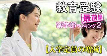 【私立62薬学部「5年間の定員削減数」ランキング】武庫川女子、北陸大、新潟薬科…入学定員が埋まらない→削減のラッシュが進行中