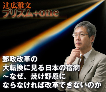 “郵政改革の大転換”に見る日本の宿痾～なぜ、焼け野原にならなければ改革できないのか