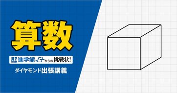 【中学受験の良問・算数】「立方体の辺をハサミで切って展開図を作るとき、ハサミを最低何回使う必要がありますか？」…女子最難関・桜蔭で類題！「立体図形（展開図）」の問題