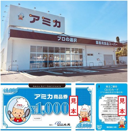 大光(3160)の株主優待は「アミカ商品券」か「QUOカード」