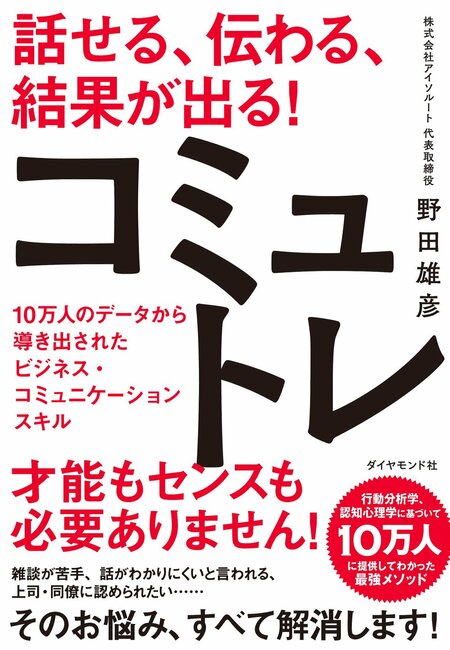 【『話せる、伝わる、結果が出る！コミュトレ』（1）】「一緒に働きたいと思われる人」が忘れない7つの姿勢とは〈PR〉