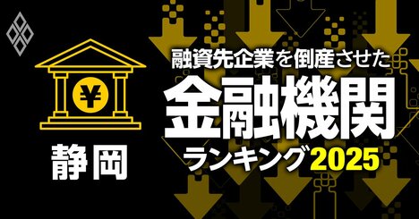 融資先企業を「倒産」させた金融機関ランキング【静岡】8位静岡中央銀行、3位スルガ銀行、1位は？