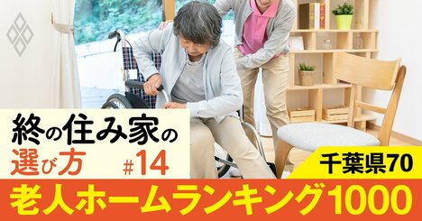 【千葉県】老人ホーム1000施設ランキング！2位は佐倉ゆうゆうの里、1位は？