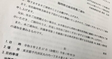 【特報】伊藤忠が「ほけんの窓口」の少数株主を排除する理由、臨時株総の召集通知を独自入手