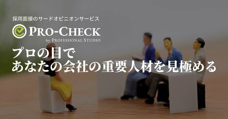 現役CxO人材やエキスパートの“助言”でミスマッチ防止、幹部採用の見極め支援サービス