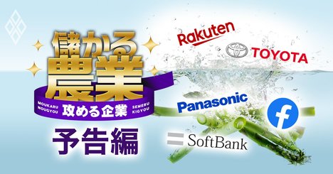 農業下剋上！新豪農が台頭しトヨタ・楽天らは「農業プラットフォーマー」へ【予告編】