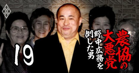 野中広務亡き後に「農協界のドン」が演じた復讐劇、野中陣営“2つの城”を籠絡支配