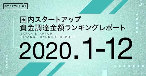 【2020年・年間資金調達金額ランキング】「人工クモの糸」開発のSpiberがトップに