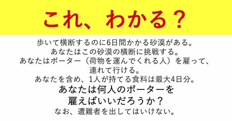 【頭の良さチェック！】「問題の本質」を見極められる人だけが解ける問題『砂漠の横断』とは？