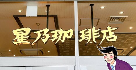 「20回以上食べてる」星乃珈琲の“600円モーニング”が美味しくてコスパもすごい！「チーズがとろーり！」「うますぎる」
