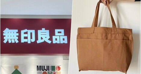 「衝動買いしました」「可愛くてオシャレ」無印良品の“大容量トートバッグ”ポケットたくさんで使いやすい！「丈夫なところがオススメ」